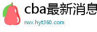 cba最新消息